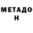 МЕТАДОН VHQ Niko Fatian